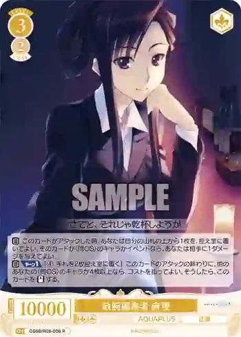 OS08/R08-008 R 敏腕編集者 麻理