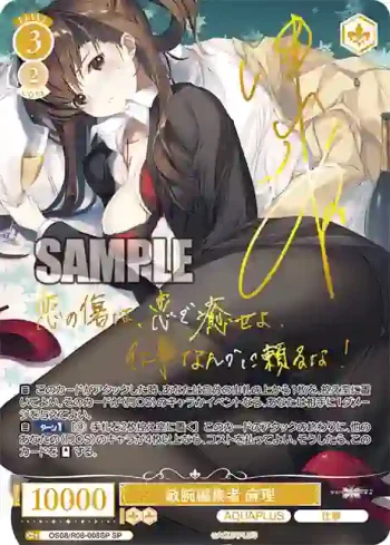 (簽名)OS08/R08-008SP SP 敏腕編集者 麻理