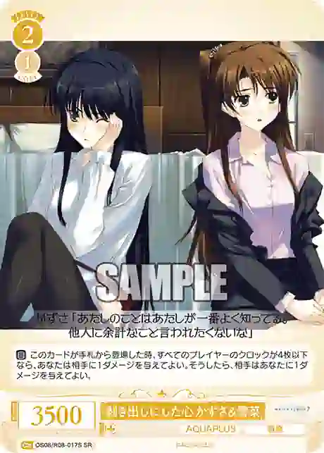 os08_r08_017s OS08/R08-017S SR 剝き出しにした心 かずさ&雪菜