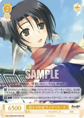 OS08/R08-018S SR 密かな好意 カムチャタール
