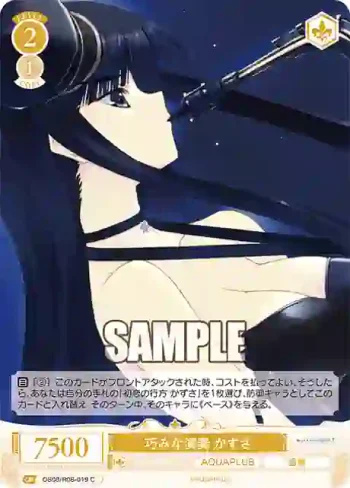 OS08/R08-019 C 巧みな演奏 かずさ