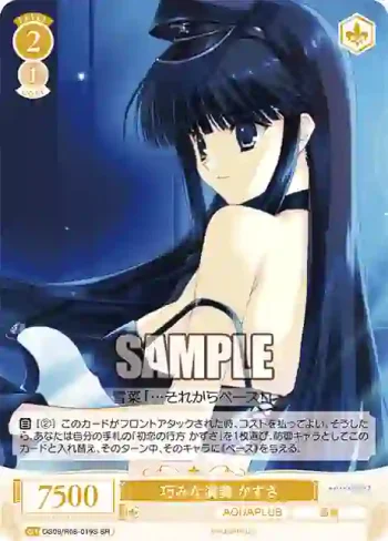 OS08/R08-019S SR 巧みな演奏 かずさ