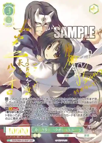 (簽名)OS08/R08-027SSP SSP キミガタメ ハクオロ＆エルルゥ
