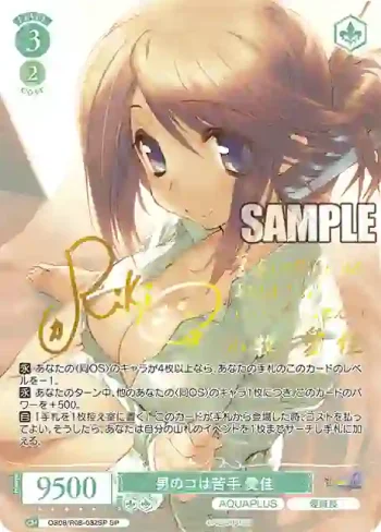 (簽名)OS08/R08-032SP SP 男のコは苦手 愛佳