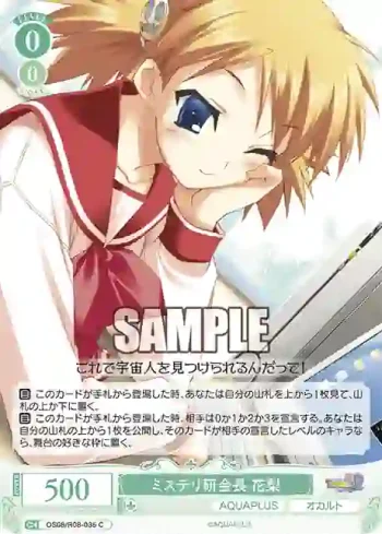 OS08/R08-035 C ミステリ研会長 花梨
