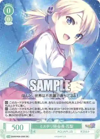 OS08/R08-035S SR ミステリ研会長 花梨