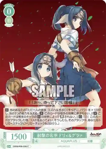 OS08/R08-036 C 射撃の名手 ドリィ&グラァ