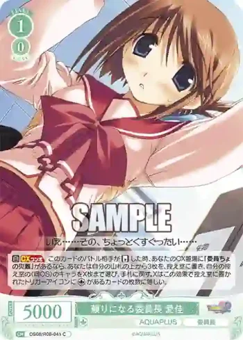 OS08/R08-041 C 頼りになる委員長 愛佳