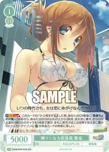 OS08/R08-041S SR 頼りになる委員長 愛佳