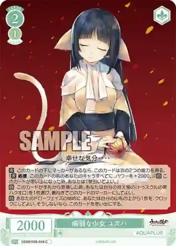 OS08/R08-043 C 病弱な少女 ユズハ