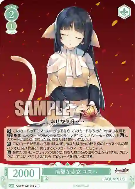 os08_r08_043 OS08/R08-043 C 病弱な少女 ユズハ
