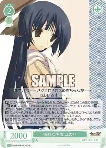 OS08/R08-043S SR 病弱な少女 ユズハ