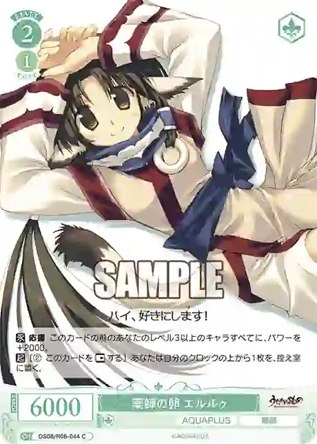 os08_r08_044 OS08/R08-044 C 薬師の卵 エルルゥ