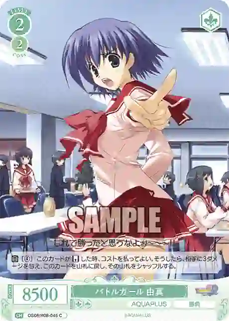os08_r08_045 OS08/R08-045 C バトルガール 由真