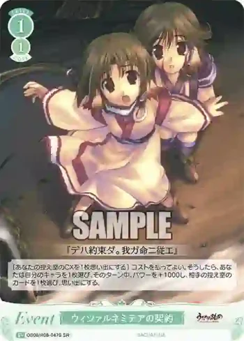 OS08/R08-047S SR ウィツァルネミテアの契約