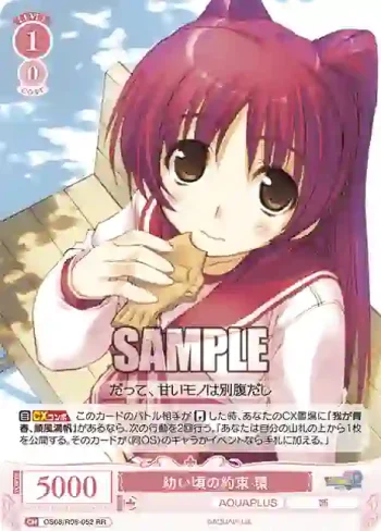 OS08/R08-052 RR 幼い頃の約束 環