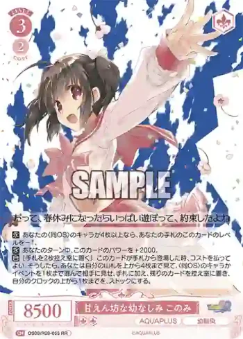 OS08/R08-053 RR 甘えん坊な幼なじみ このみ