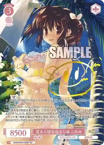 (簽名)OS08/R08-053SP SP 甘えん坊な幼なじみ このみ