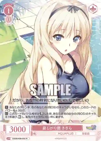 OS08/R08-055 R 寂しがり屋 ささら