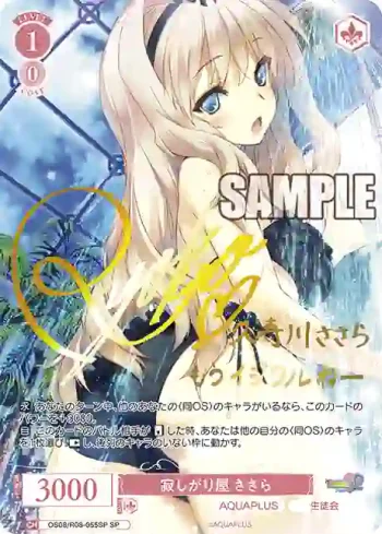 (簽名)OS08/R08-055SP SP 寂しがり屋 ささら