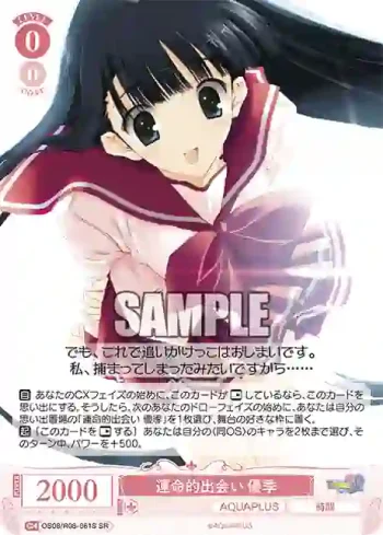 OS08/R08-061S SR 運命的出会い 優季