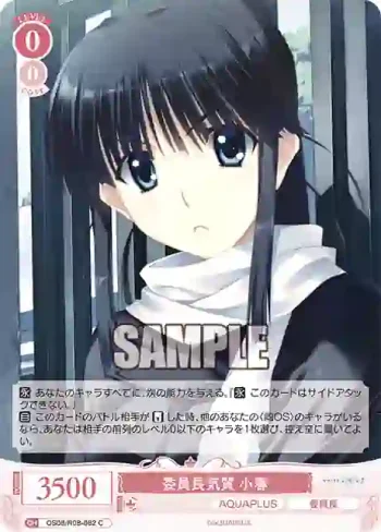 OS08/R08-062 C 委員長気質 小春