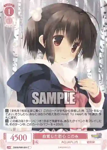 OS08/R08-064 C 自覚した恋心 このみ