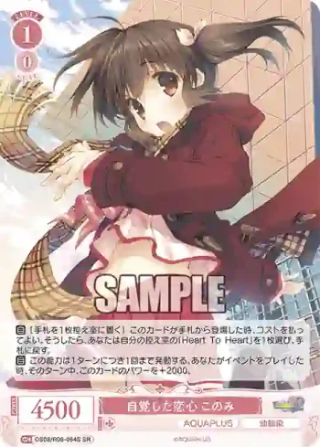 OS08/R08-064S SR 自覚した恋心 このみ