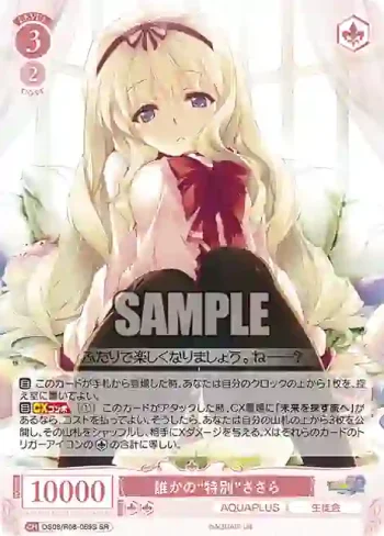 OS08/R08-069S SR 誰かの“特別”ささら