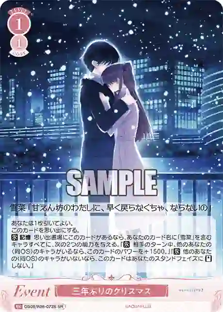 os08_r08_072s OS08/R08-072S SR 三年ぶりのクリスマス