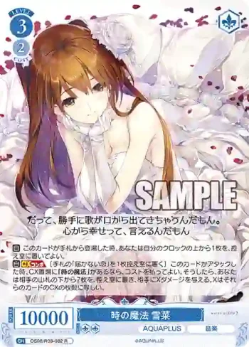 OS08/R08-082 R 時の魔法 雪菜