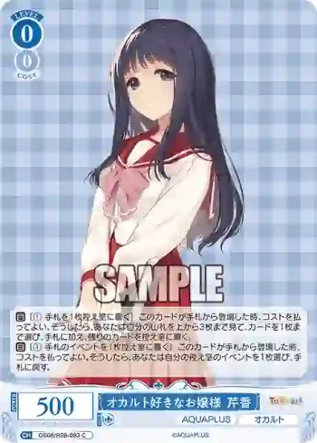 OS08/R08-083 C オカルト好きなお嬢様 芹香