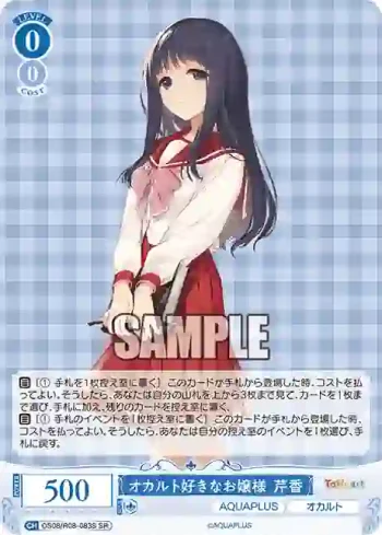OS08/R08-083S SR オカルト好きなお嬢様 芹香