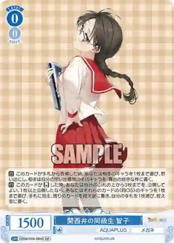 OS08/R08-084S SR 関西弁の同級生 智子