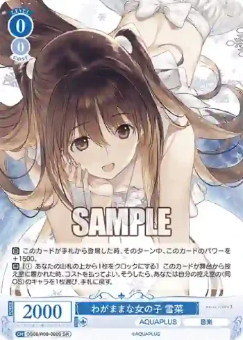 OS08/R08-086S SR わがままな女の子 雪菜