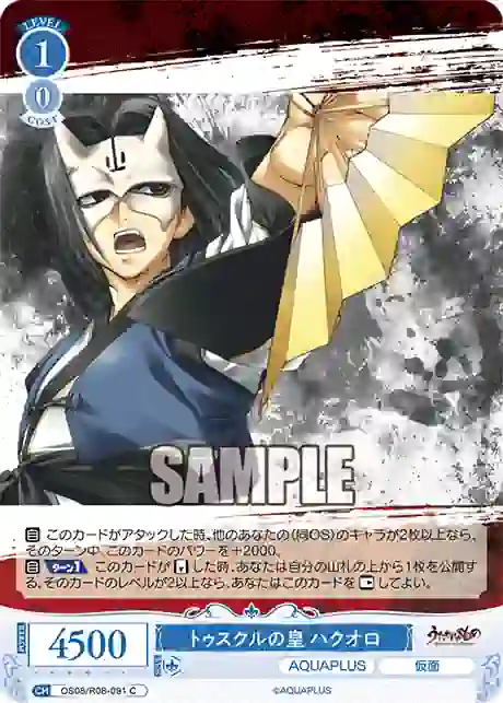 os08_r08_091 OS08/R08-091 C トゥスクルの皇 ハクオロ
