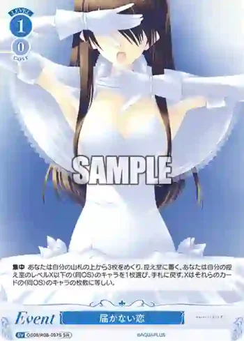 OS08/R08-097S SR 届かない恋