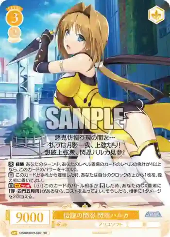 OS09/R09-002 RR 伝説の閃忍 閃忍ハルカ