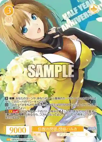 OS09/R09-002OFR OFR 伝説の閃忍 閃忍ハルカ