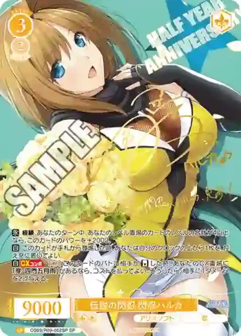 (簽名)OS09/R09-002SP SP 伝説の閃忍 閃忍ハルカ