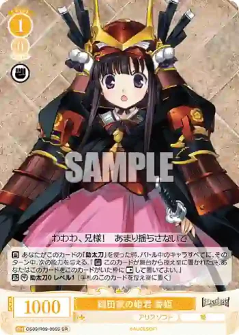 OS09/R09-005S SR 織田家の姫君 香姫