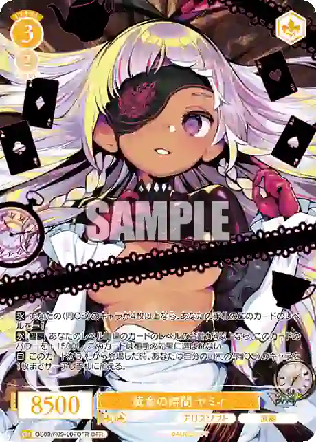 os09_r09_007ofr OS09/R09-007OFR OFR 黄金の時間 ヤミィ