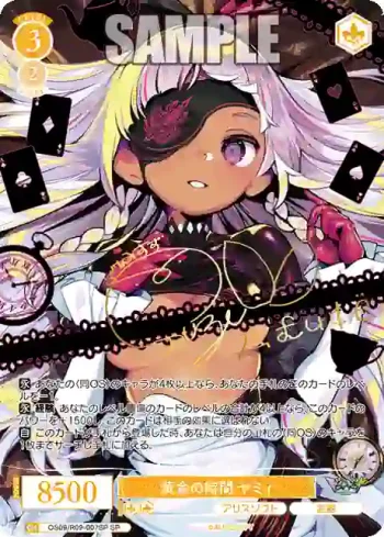 (簽名)OS09/R09-007SP SP 黄金の時間 ヤミィ