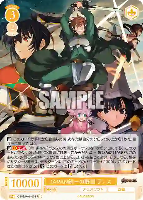 os09_r09_008 OS09/R09-008 R JAPAN統一の野望 ランス