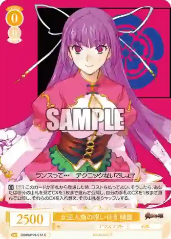 OS09/R09-012 C 女王人魚の呪い付き 傾国