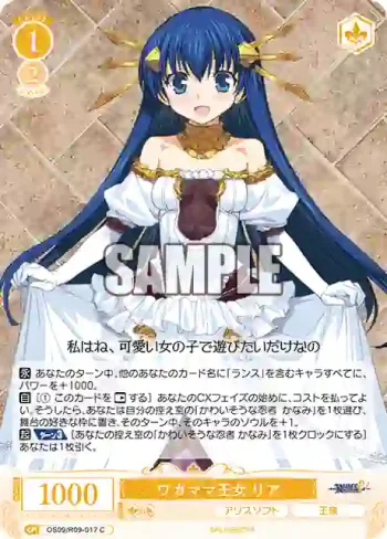 OS09/R09-017 C ワガママ王女 リア