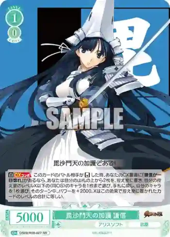 OS09/R09-027 RR 毘沙門天の加護 謙信