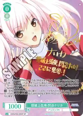 (簽名)OS09/R09-029SP SP 想破上弦衆 閃忍ナリカ