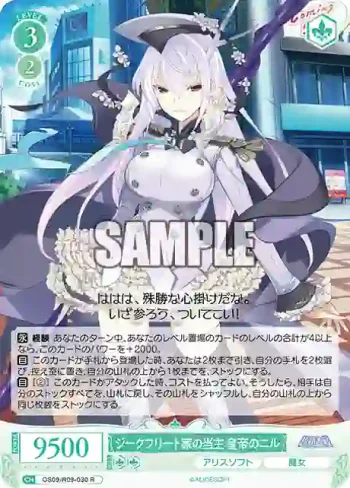OS09/R09-030 R ジークフリート家の当主 皇帝のニル