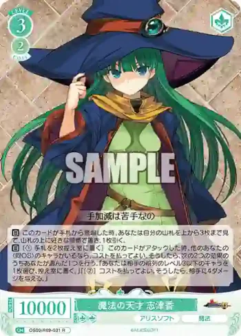 OS09/R09-031 R 魔法の天才 志津香